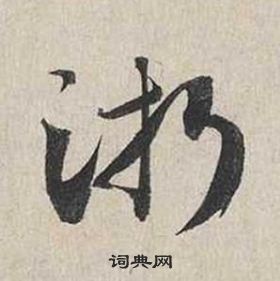 蔡襄自書詩卷中淅的寫法