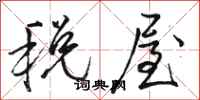 駱恆光稅屋行書怎么寫