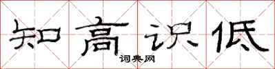 范連陞知高識低隸書怎么寫