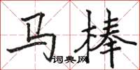 駱恆光馬棒楷書怎么寫