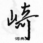 駱恆光寫的硬筆行書崎