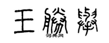 曾慶福王勝舉篆書個性簽名怎么寫