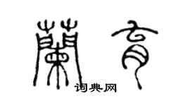 陳聲遠蘭育篆書個性簽名怎么寫