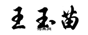 胡問遂王玉苗行書個性簽名怎么寫