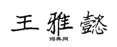 袁強王雅懿楷書個性簽名怎么寫