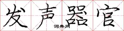 龐中華發聲器官楷書怎么寫
