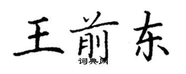 丁謙王前東楷書個性簽名怎么寫