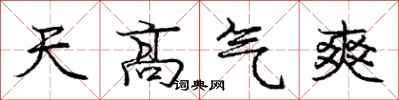 龐中華天高氣爽行書怎么寫