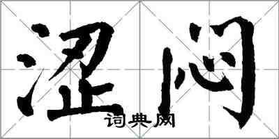 翁闓運澀悶楷書怎么寫