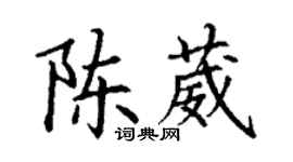 丁謙陳葳楷書個性簽名怎么寫