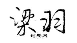 曾慶福梁羽行書個性簽名怎么寫