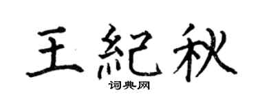 何伯昌王紀秋楷書個性簽名怎么寫
