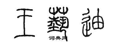 陳墨王藝迪篆書個性簽名怎么寫