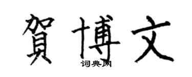 何伯昌賀博文楷書個性簽名怎么寫