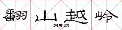 范連陞翻山越嶺隸書怎么寫