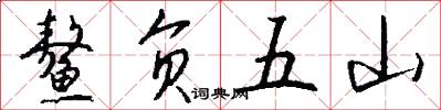 鰲負五山怎么寫好看