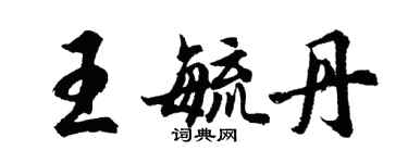 胡問遂王毓丹行書個性簽名怎么寫