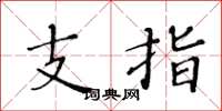 黃華生支指楷書怎么寫