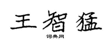 袁強王智猛楷書個性簽名怎么寫