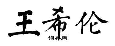 翁闓運王希倫楷書個性簽名怎么寫