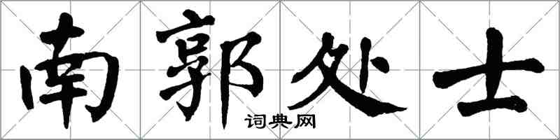 翁闓運南郭處士楷書怎么寫