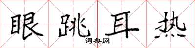 袁強眼跳耳熱楷書怎么寫
