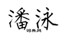 何伯昌潘泳楷書個性簽名怎么寫