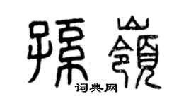 曾慶福孫嶺篆書個性簽名怎么寫