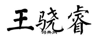 翁闓運王驍睿楷書個性簽名怎么寫