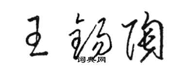 駱恆光王錫陶草書個性簽名怎么寫