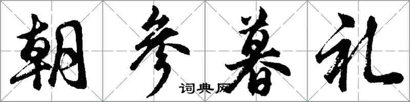 胡問遂朝參暮禮行書怎么寫