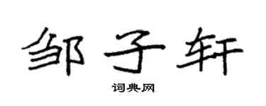 袁強鄒子軒楷書個性簽名怎么寫