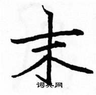 駱恆光寫的硬筆楷書末