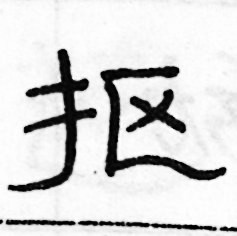 俞建華寫的硬筆隸書摳