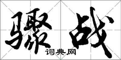 胡問遂驟戰行書怎么寫