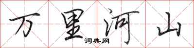 田英章萬里河山行書怎么寫