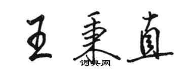 駱恆光王秉直行書個性簽名怎么寫