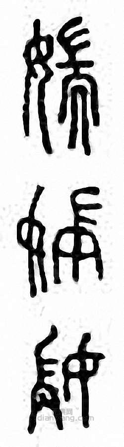 金石大字典的篆刻印章媏