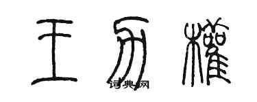 陳墨王力權篆書個性簽名怎么寫