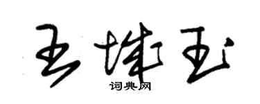 朱錫榮王城玉草書個性簽名怎么寫