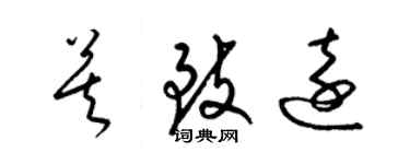 梁錦英莫致遠草書個性簽名怎么寫