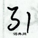 朱錫榮寫的硬筆草書引