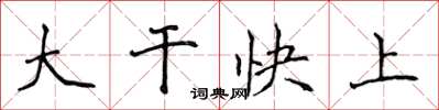 侯登峰大幹快上楷書怎么寫