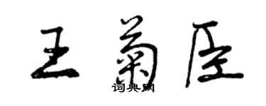 曾慶福王菊臣行書個性簽名怎么寫