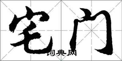 胡問遂宅門行書怎么寫