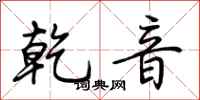 荊霄鵬乾音行書怎么寫
