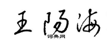 梁錦英王陽海草書個性簽名怎么寫