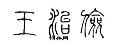 陳聲遠王治儉篆書個性簽名怎么寫