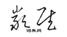 駱恆光嚴慰草書個性簽名怎么寫