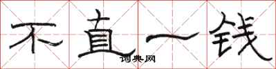 駱恆光不直一錢隸書怎么寫